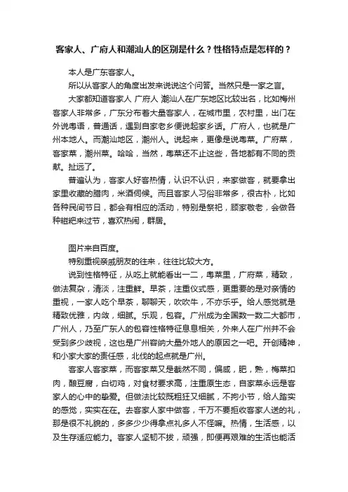 客家人、广府人和潮汕人的区别是什么？性格特点是怎样的？