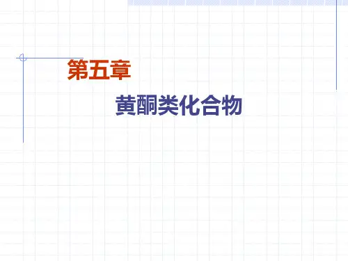 第五章黄酮化合物