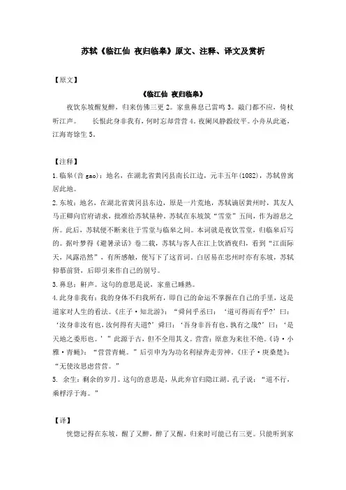 苏轼《临江仙 夜归临皋》原文、注释、译文及赏析