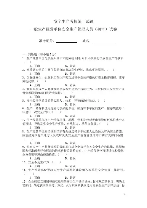 一般生产经营单位安全生产管理人员考核统一试题