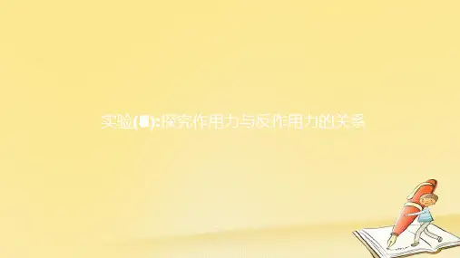 高中物理实验(5)探究作用力与反作用力的关系 (共9张PPT)