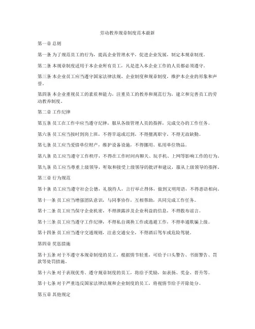 劳动教养规章制度范本最新