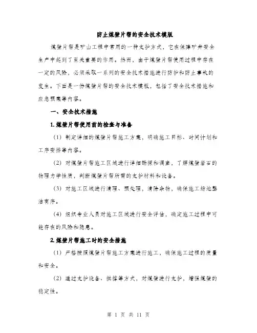 防止煤壁片帮的安全技术模版（三篇）