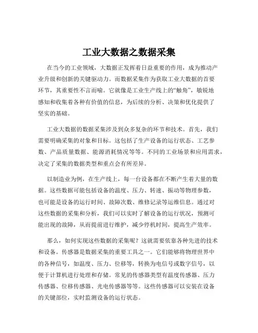 工业大数据之数据采集