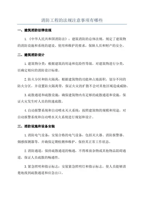 消防工程的法规注意事项有哪些