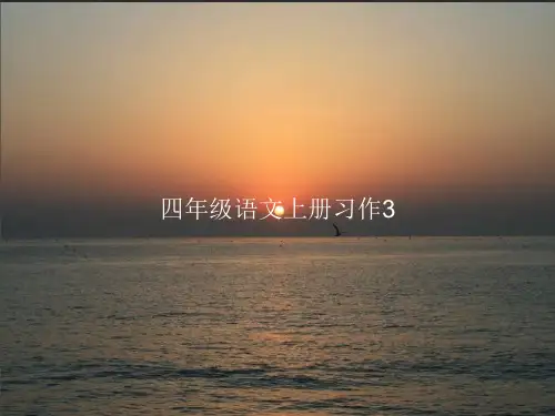 四年级语文上册习作PPT课件