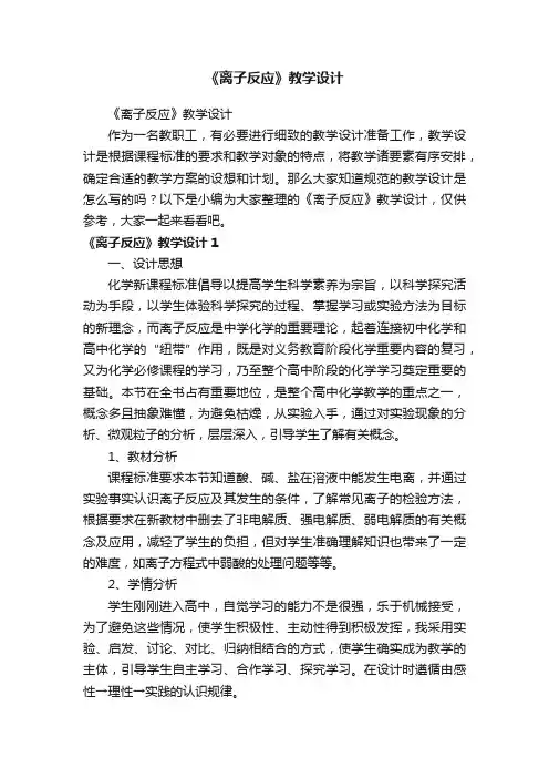 《离子反应》教学设计