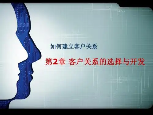 客户关系  第二章客户关系的选择与开发.