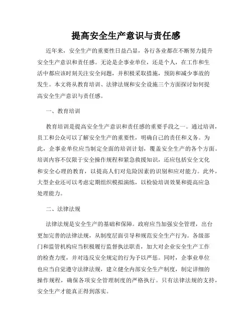 提高安全生产意识与责任感