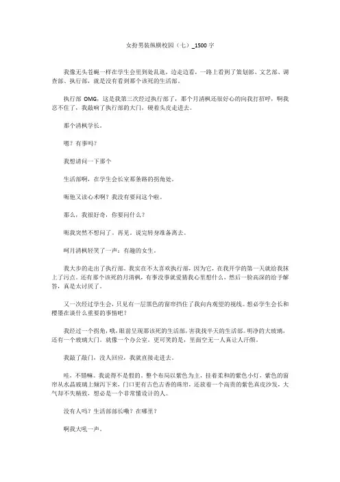 女扮男装纵横校园(七)(1500字作文)