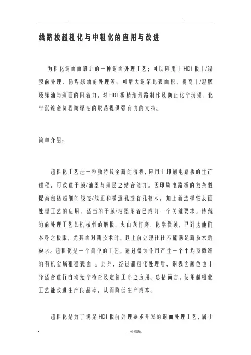 线路板超粗化及中粗化的应用及改进