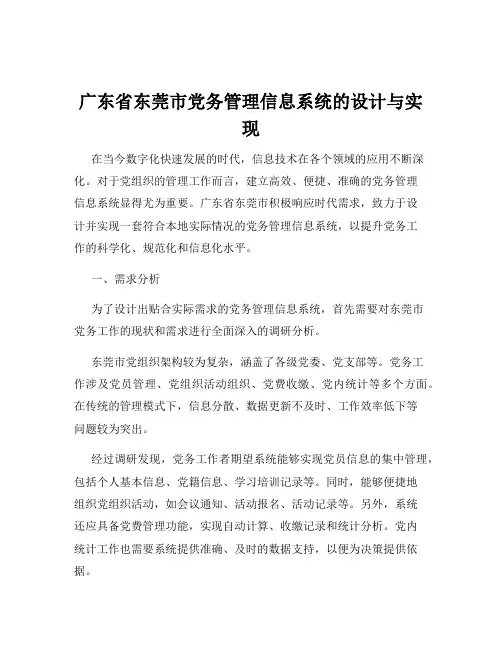 广东省东莞市党务管理信息系统的设计与实现
