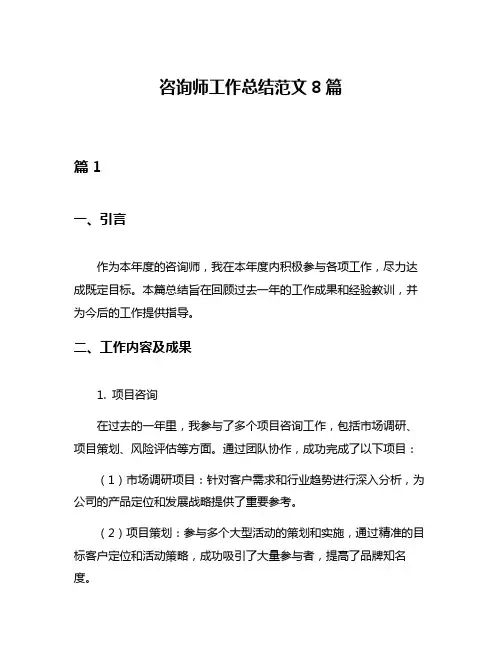 咨询师工作总结范文8篇