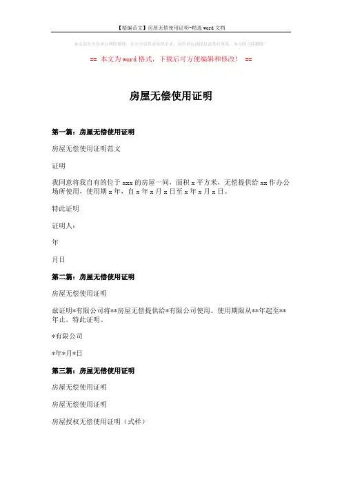 【精编范文】房屋无偿使用证明-精选word文档 (4页)
