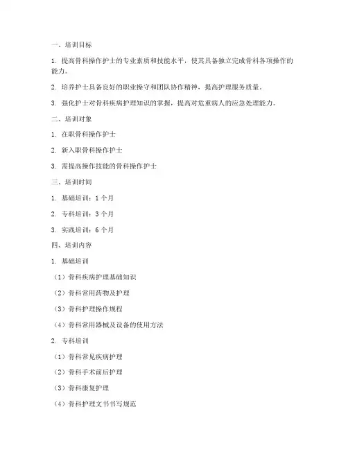 骨科操作护士培训计划方案