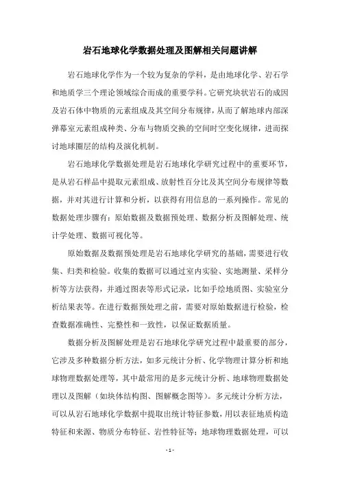 岩石地球化学数据处理及图解相关问题讲解