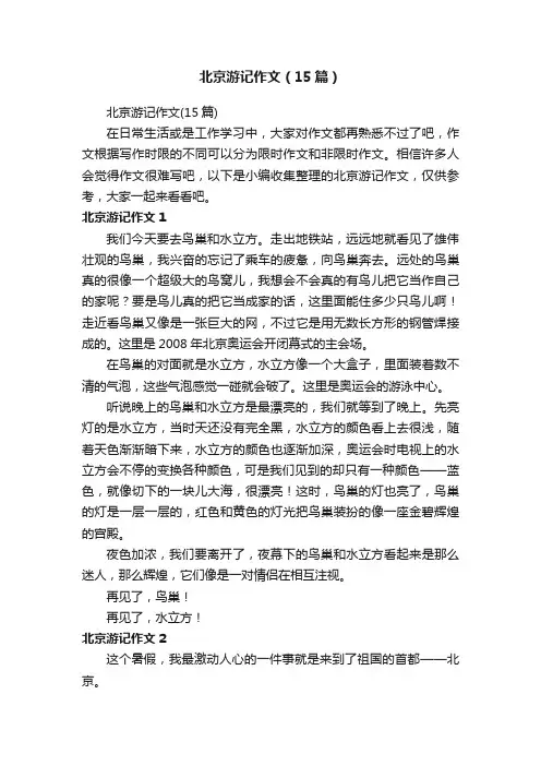 北京游记作文（15篇）
