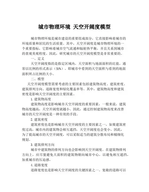 城市物理环境 天空开阔度模型