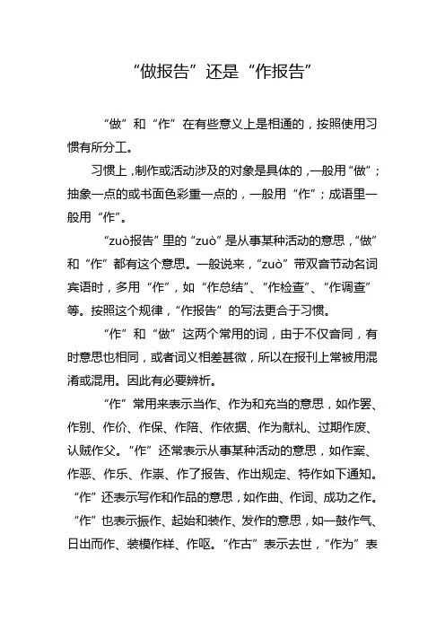 “做报告”还是“作报告”