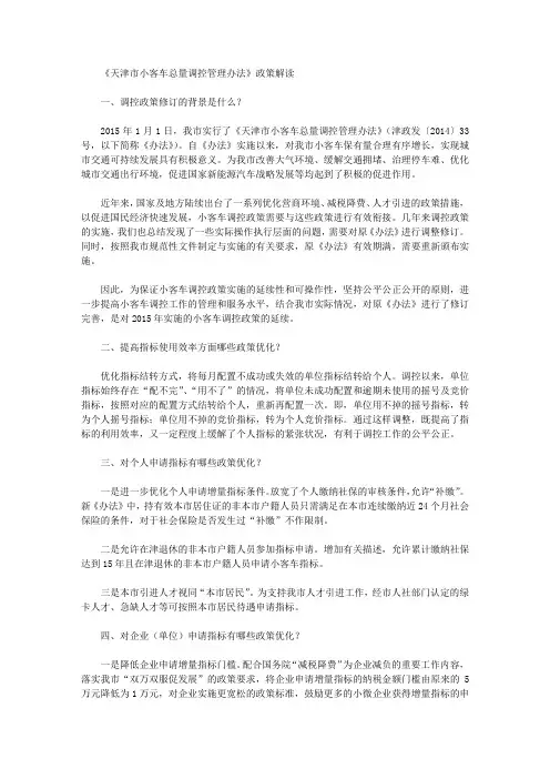 《天津市小客车总量调控管理办法》政策解读