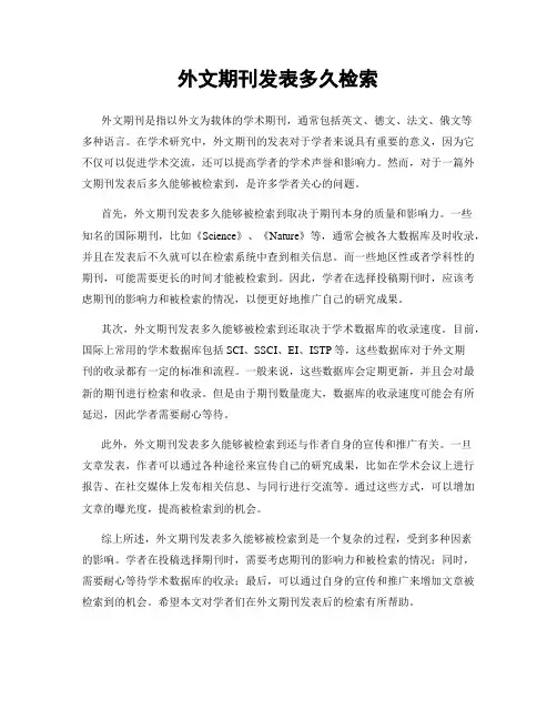 外文期刊发表多久检索