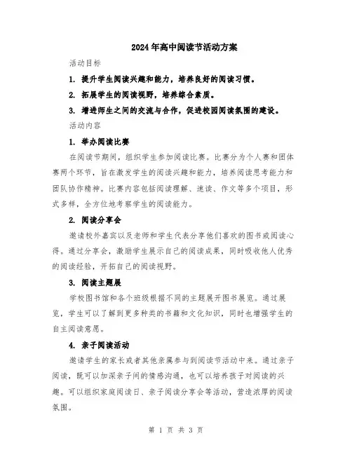 2024年高中阅读节活动方案