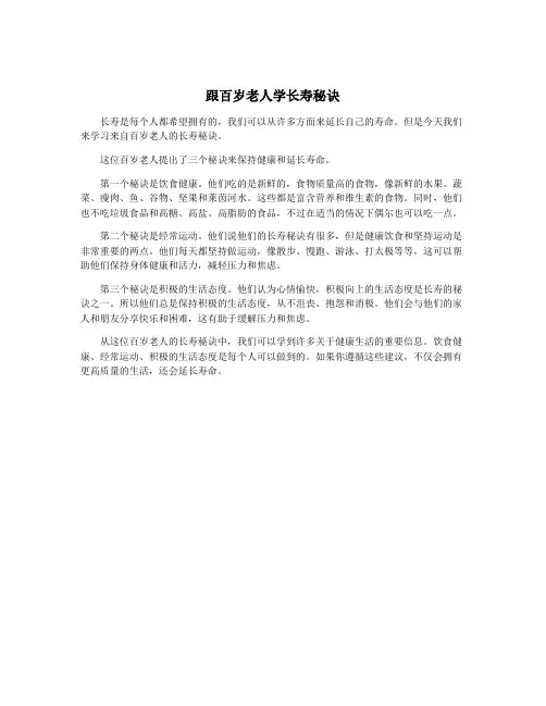 跟百岁老人学长寿秘诀