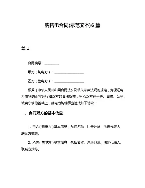 购售电合同(示范文本)6篇