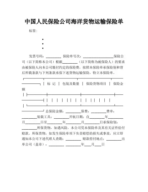 中国人民保险公司海洋货物运输保险单