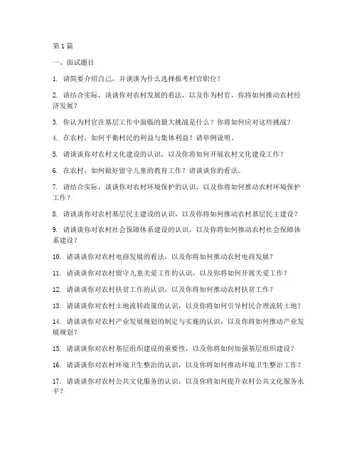 全国村官面试题目(3篇)