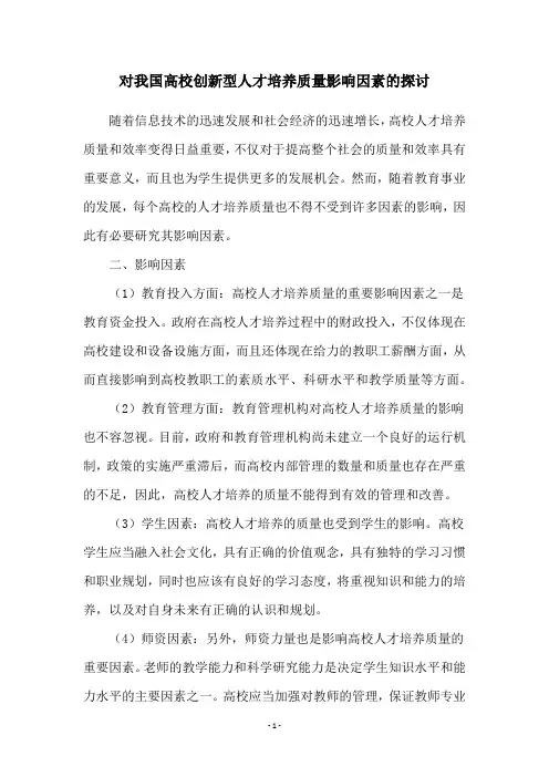 对我国高校创新型人才培养质量影响因素的探讨
