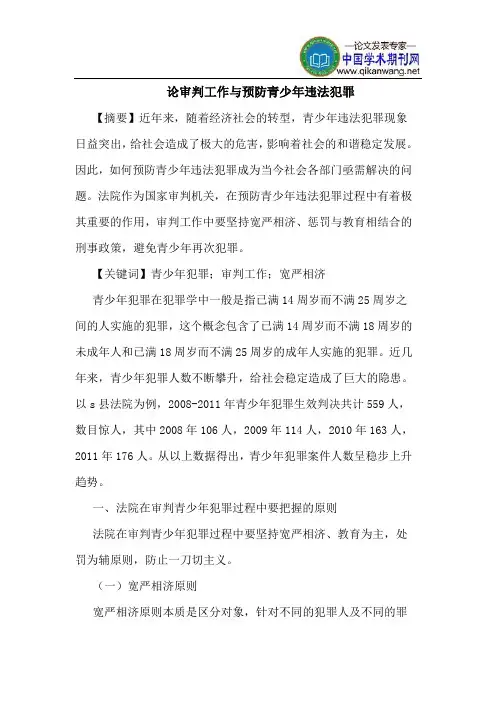 论审判工作与预防青少年违法犯罪