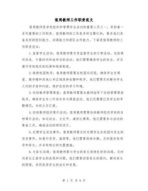 值周教师工作职责范文(4篇)