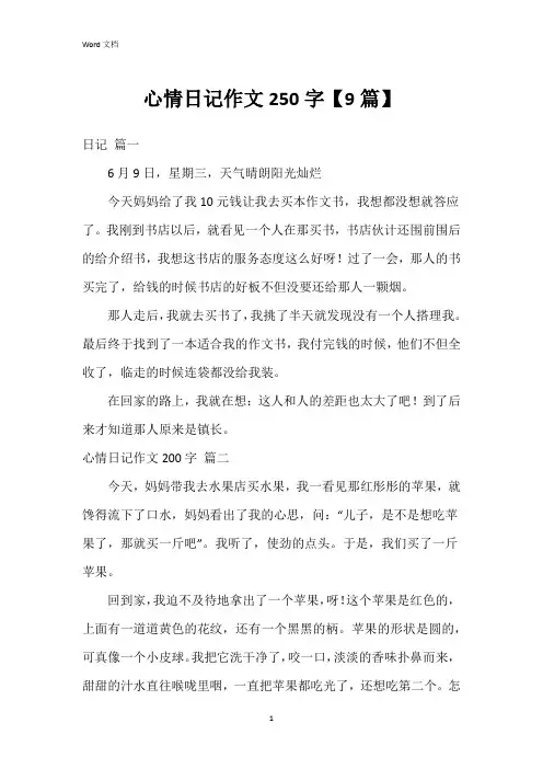心情日记作文250字【9篇】
