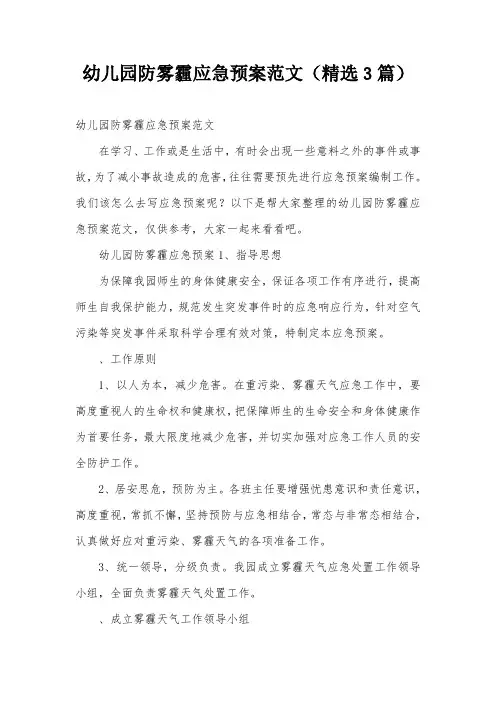 幼儿园防雾霾应急预案范文(精选3篇)