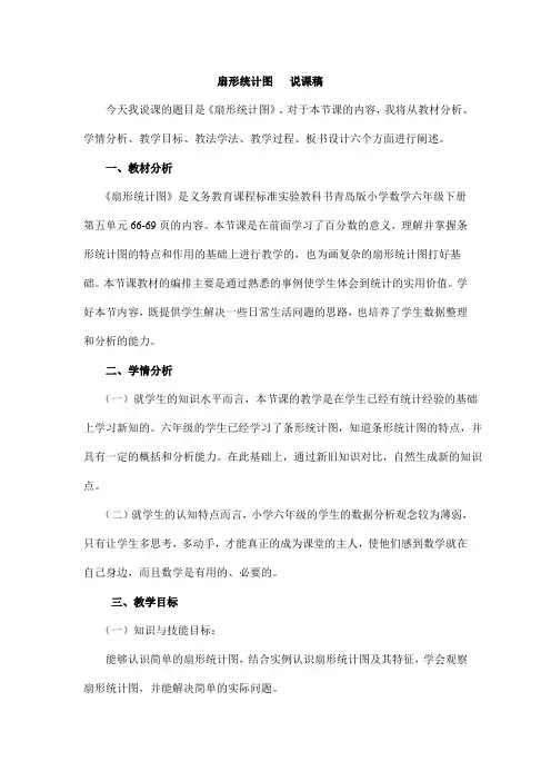 扇形统计图说课稿