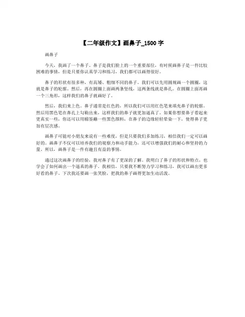 【二年级作文】画鼻子_1500字