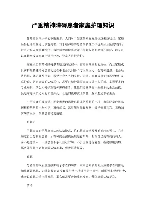 严重精神障碍患者家庭护理知识