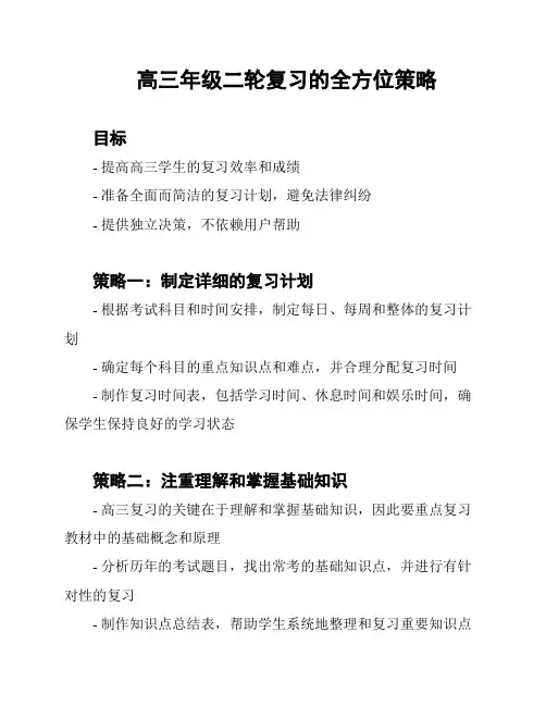 高三年级二轮复习的全方位策略