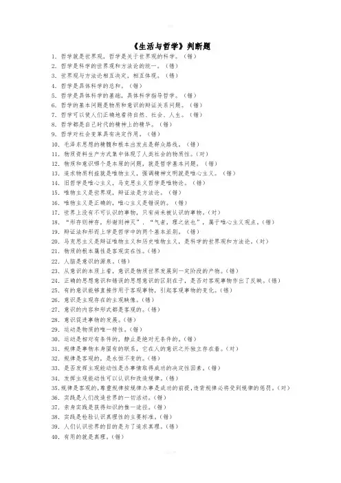 《生活与哲学》判断题老师用