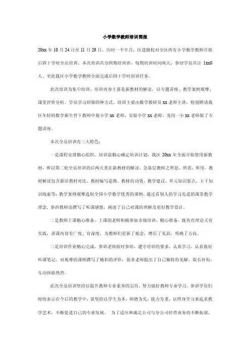 小学数学教师培训简报