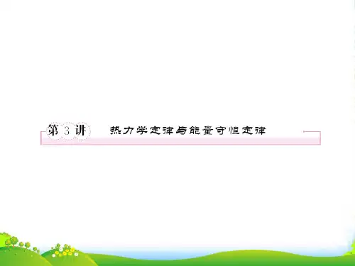 高考物理一轮复习 3 热力学定律与能量守恒定律全程课件