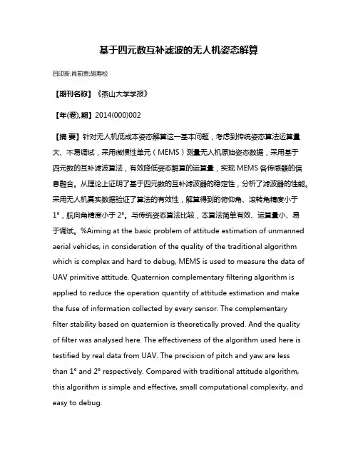 基于四元数互补滤波的无人机姿态解算