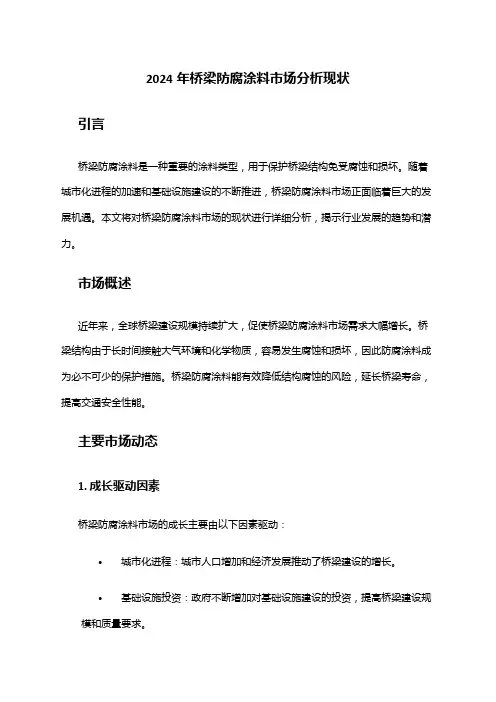 2024年桥梁防腐涂料市场分析现状