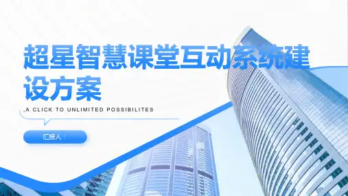 超星智慧课堂互动系统建设方案