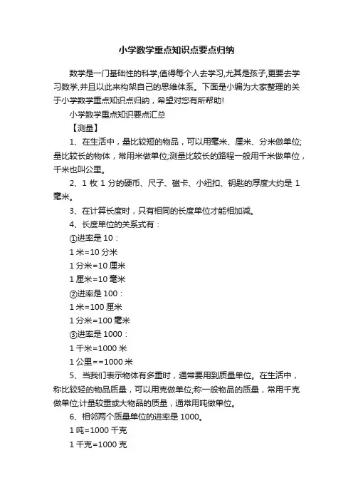 小学数学重点知识点要点归纳