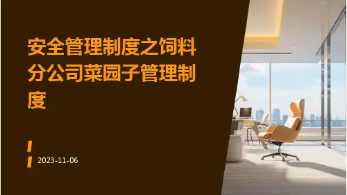 安全管理制度之饲料分公司菜园子管理制度
