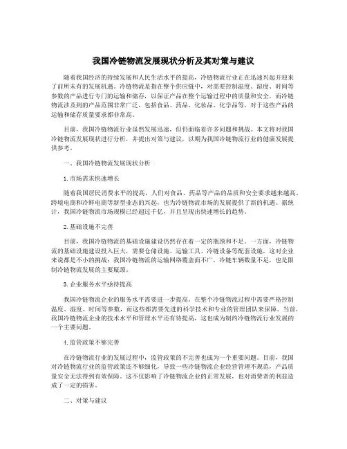 我国冷链物流发展现状分析及其对策与建议