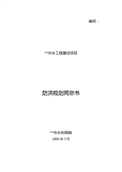 市水工程建设项目防洪规划同意书【模板】