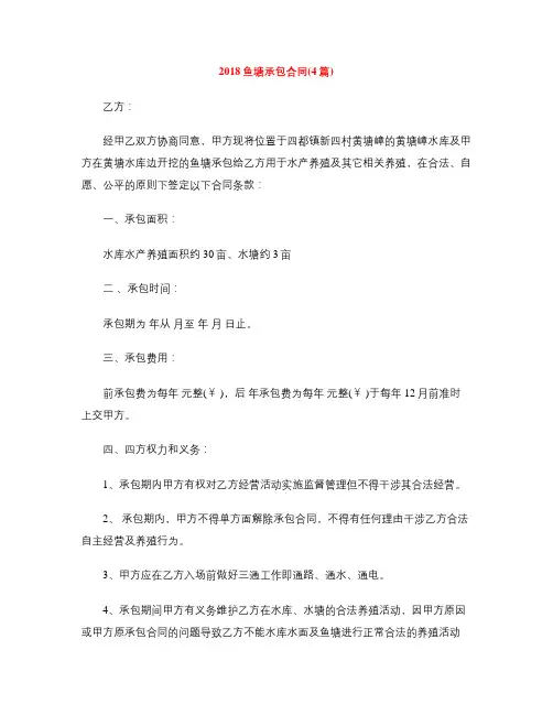 [标准合同]2018鱼塘承包合同(4篇)